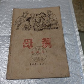 母亲中国青年出版社1956年1版1印