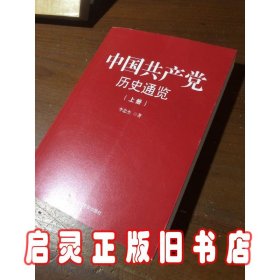 中国共产党历史通览（全二册)