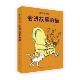 会讲故事的猫/魔法淘气包