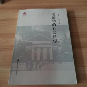 老清华的社会科学