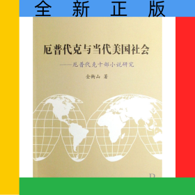厄普代克与当代美国社会--厄普代克十部小说研究/北大欧美文学研究丛书