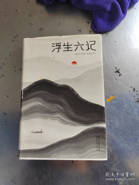 浮生六记（汪涵推荐，作家榜出品未删节插图珍藏版）