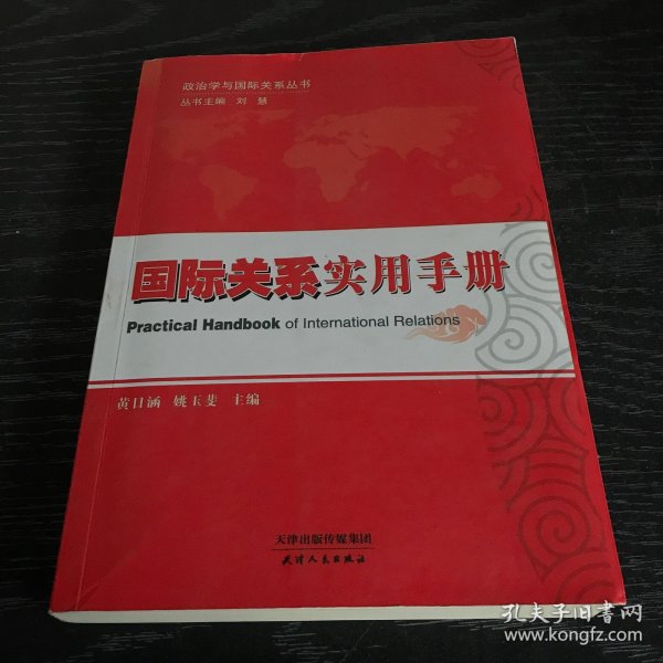 政治学与国际关系丛书：国际关系实用手册