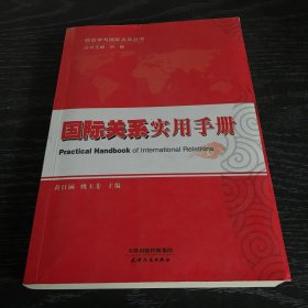 政治学与国际关系丛书：国际关系实用手册