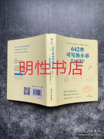 642件可写的小事：怎么写都行