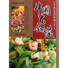 正版书中国大锅菜凉菜卷