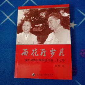 西花厅岁月：我在周恩来邓颖超身边三十七年