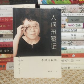 人间采蜜记：李银河自传