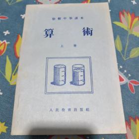 初级中学课本算术上册