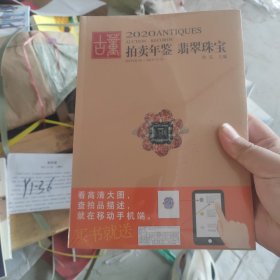 2020古董拍卖年鉴·翡翠珠宝（正版塑封）