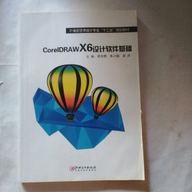 CorelDRAW X6 设计软件基础