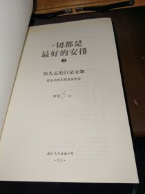 把生命的无常变成奇迹：一切都是最好安排1、2