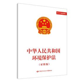 中华人民共和国环境保护法（对照版）