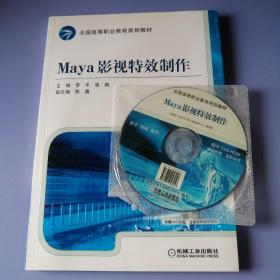 Maya影视特效制作（附光盘）