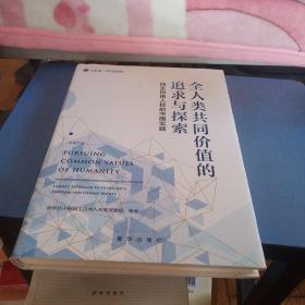 全人类共同价值的追求与探索：民主自由人权的中国实践（中英文版融媒体图书）