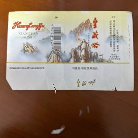 烟标-皇藏峪-中国豪州卷烟厂出品