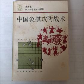 中国象棋攻防战术