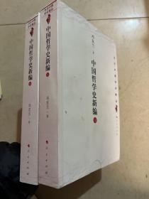 中国哲学史新编（中）