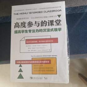 高度参与的课堂：提高学生专注力的沉浸式教学