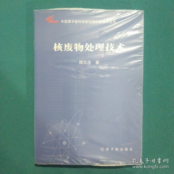 中国原子能科学研究院科学技术丛书：核废物处理技术