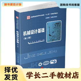 /学长二手/全国普通高等学校机械类“”规划教材机械设计基础(第