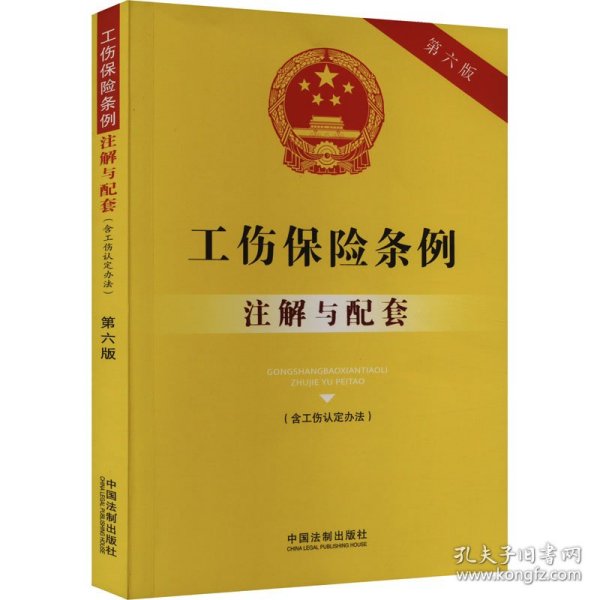 工伤保险条例（含工伤认定办法）注解与配套（第六版）