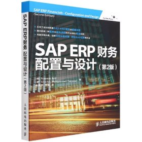 SAP ERP财务：配置与设计