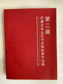 第二届内蒙古自治区书法临帖展作品集