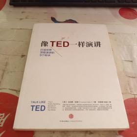 像TED一样演讲：创造世界顶级演讲的9个秘诀