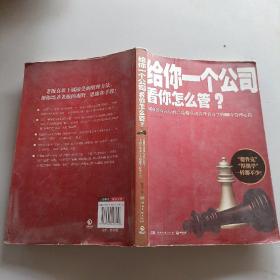 给你一个公司看你怎么管？