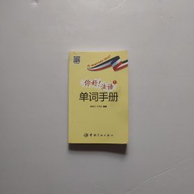 你好！法语1 单词手册