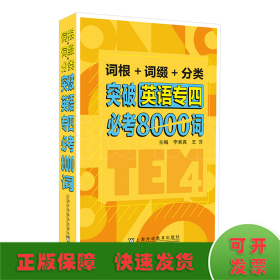 词根+词缀+分类 突破英语专四必考8000词