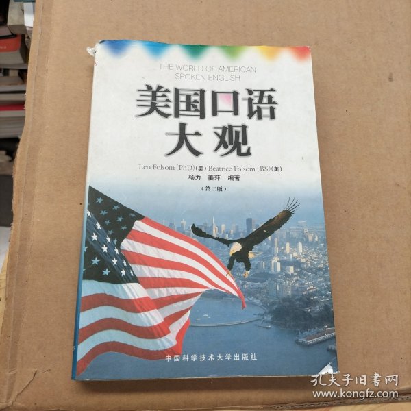 美国口语大观：中英文对照