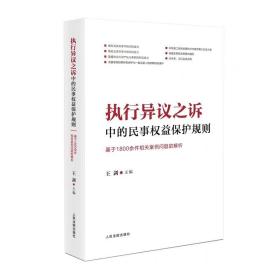 执行异议之诉中的民事权益保护规则：基于1800余件相关案例问题的解析