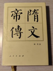 隋文帝传【精装】