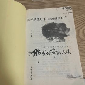 学佛参禅悟人生：受用一生的佛家精品故事全集