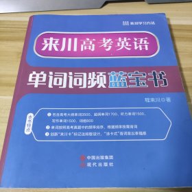 来川高考英语单词词频蓝宝书