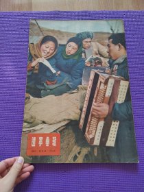 辽宁画报1956