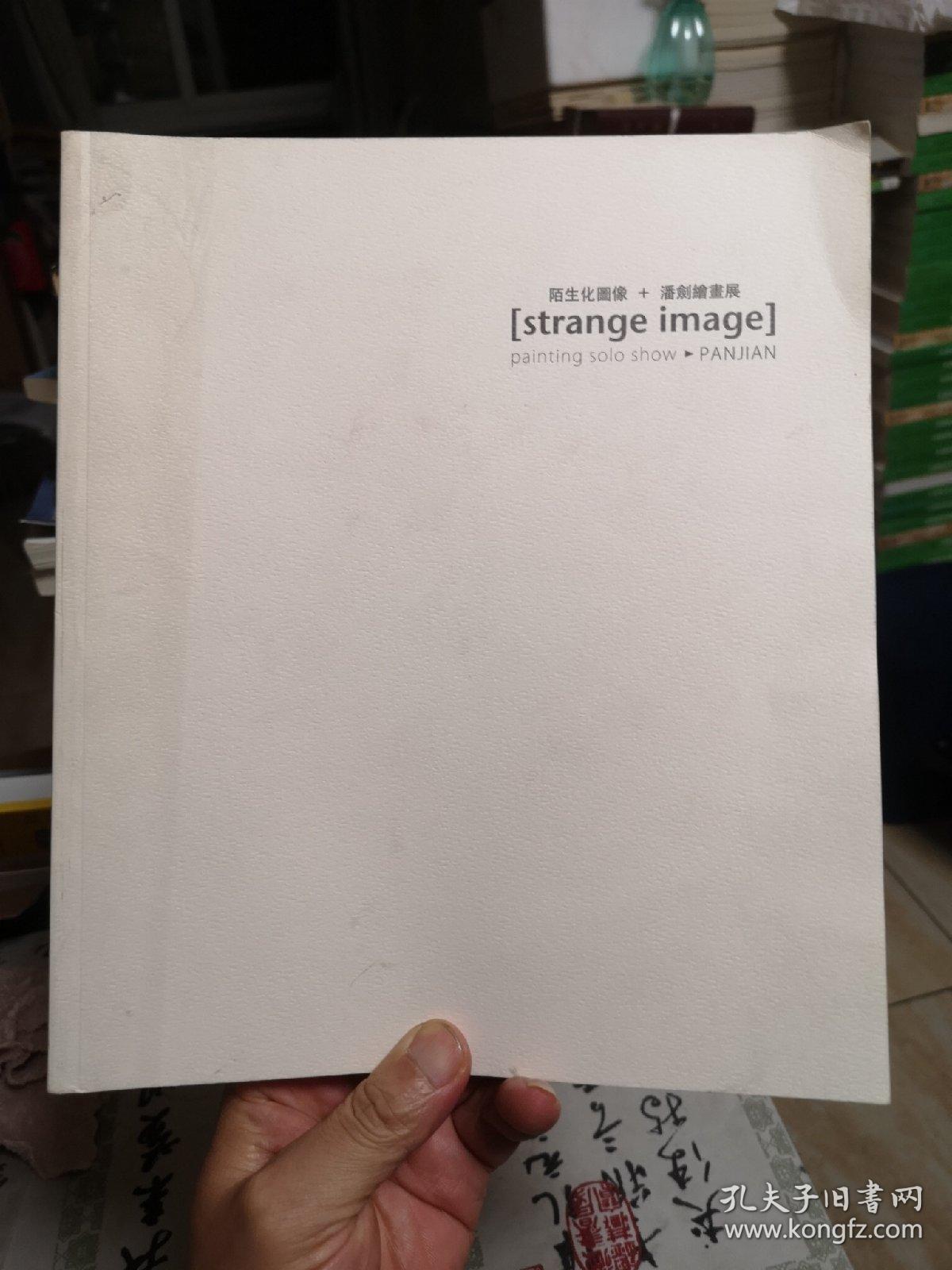 陌生化图像 潘剑绘画展 潘剑签名赠本
