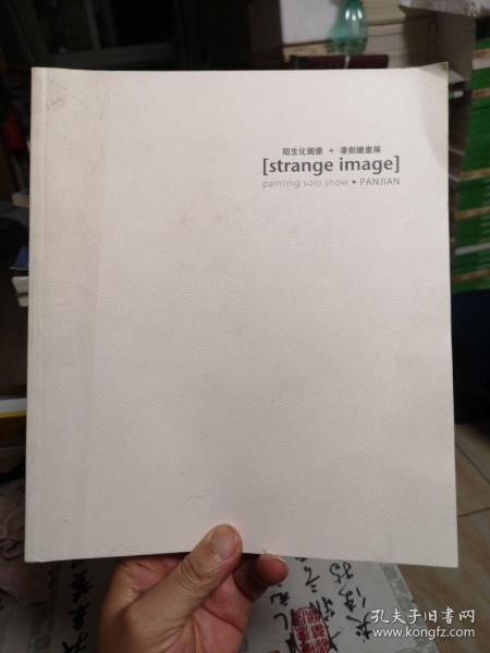 陌生化图像 潘剑绘画展 潘剑签名赠本