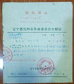 1969年 辽宁省沈阳阳革命委员会介绍信