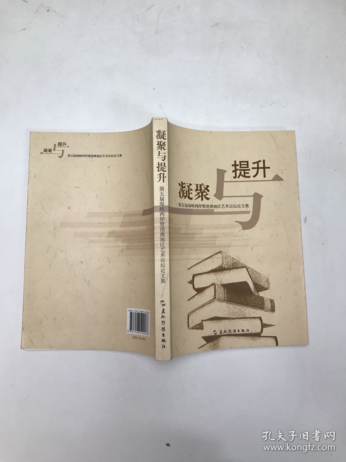 凝聚与提升 : 第五届海峡两岸暨港澳地区艺术论坛
论文集