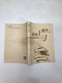 凝聚与提升 : 第五届海峡两岸暨港澳地区艺术论坛
论文集