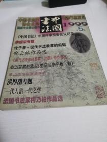 中国书法 1999年第5期