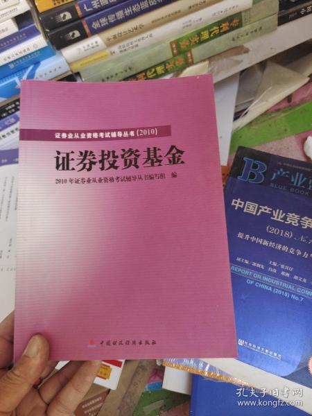 2010版证券业从业资格考试辅导丛书：证券投资基金