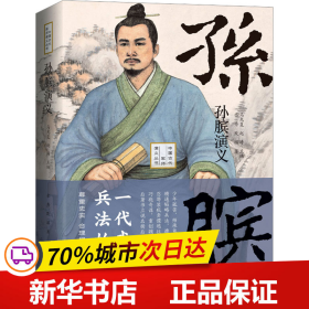 《孙膑演义》——一代武才，兵法始祖！既是孙膑的传记又是一部战国初期的历史（精装典藏版）