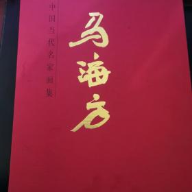 中国当代名家画集：马海方