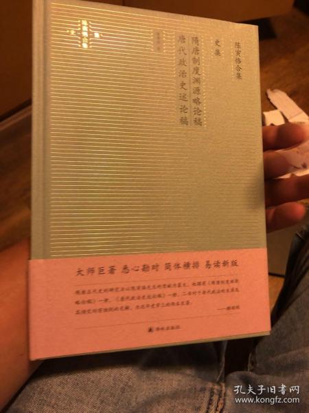 陈寅恪合集.史集：隋唐制度渊源略论稿唐代政治史述论稿