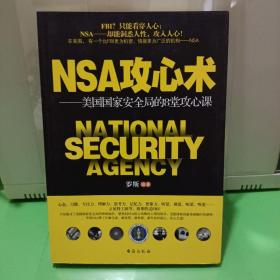 NSA攻心术——美国国家安全局的8堂攻心课