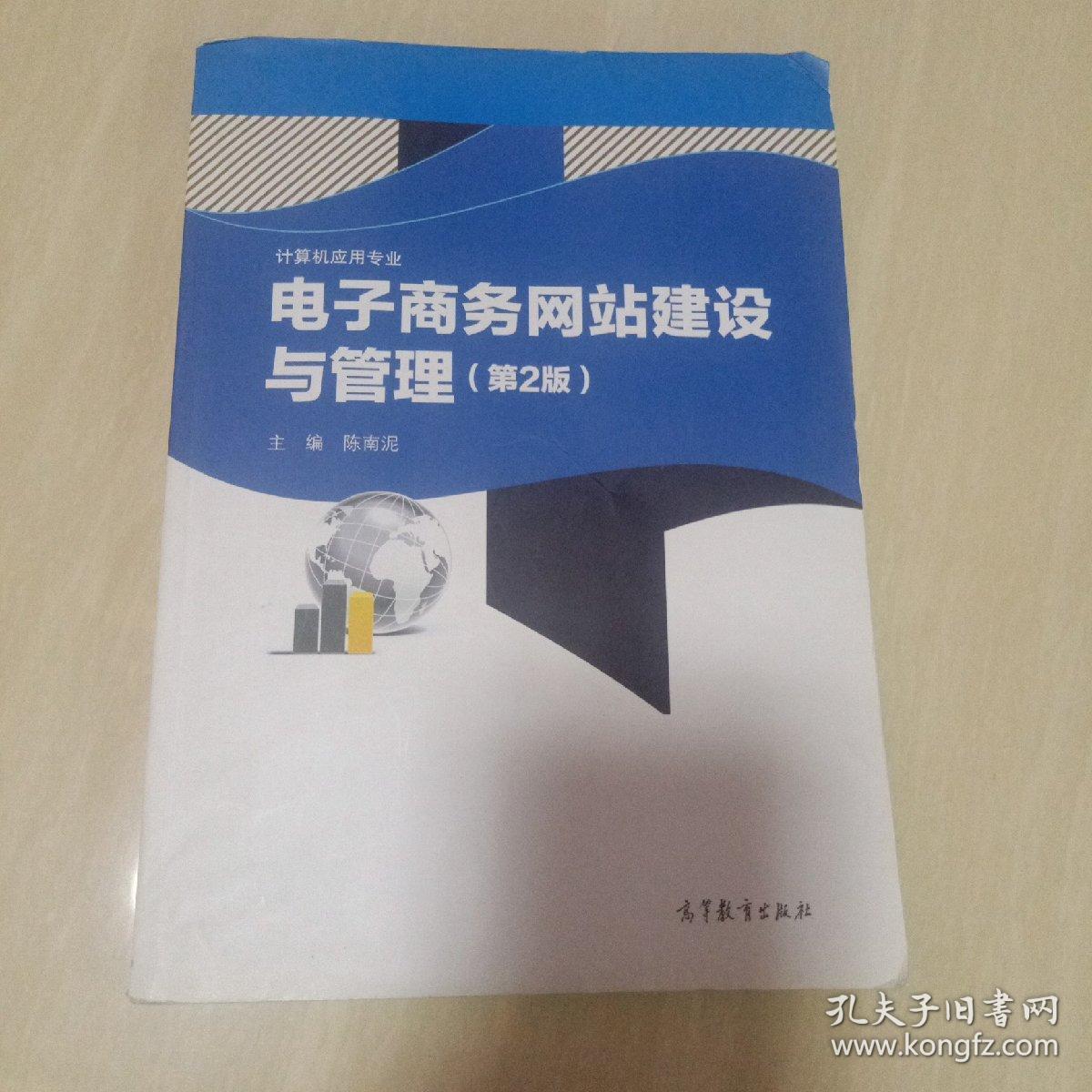 电子商务网站建设与管理（第2版）/计算机应用专业